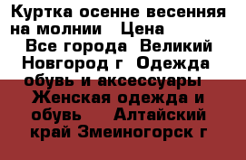 Куртка осенне-весенняя на молнии › Цена ­ 1 000 - Все города, Великий Новгород г. Одежда, обувь и аксессуары » Женская одежда и обувь   . Алтайский край,Змеиногорск г.